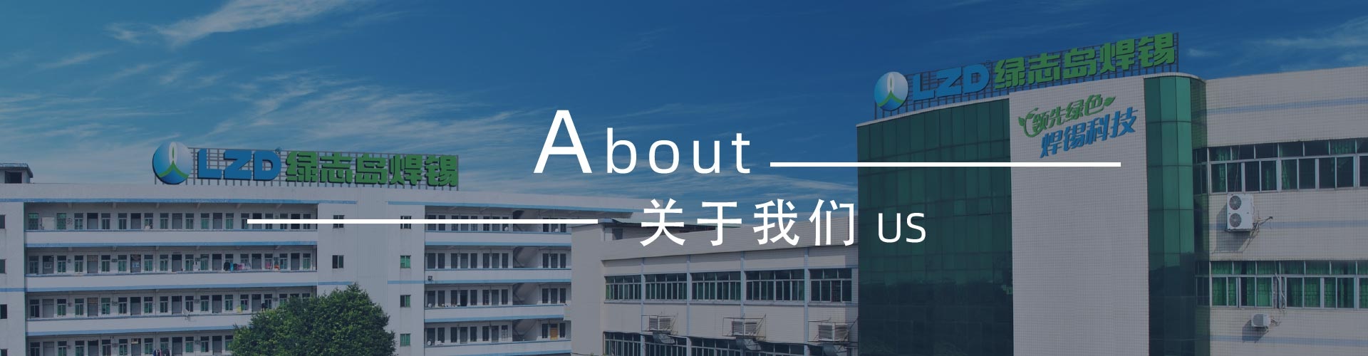 綠志島-錫膏、焊錫條、焊錫絲
